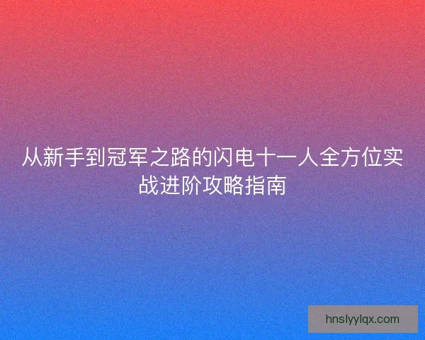 从新手到冠军之路的闪电十一人全方位实战进阶攻略指南